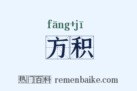 方积是什么意思的图片